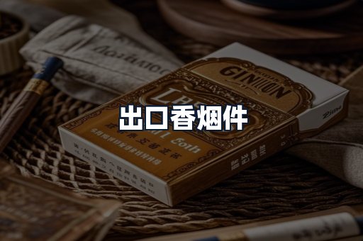 出口香烟件
